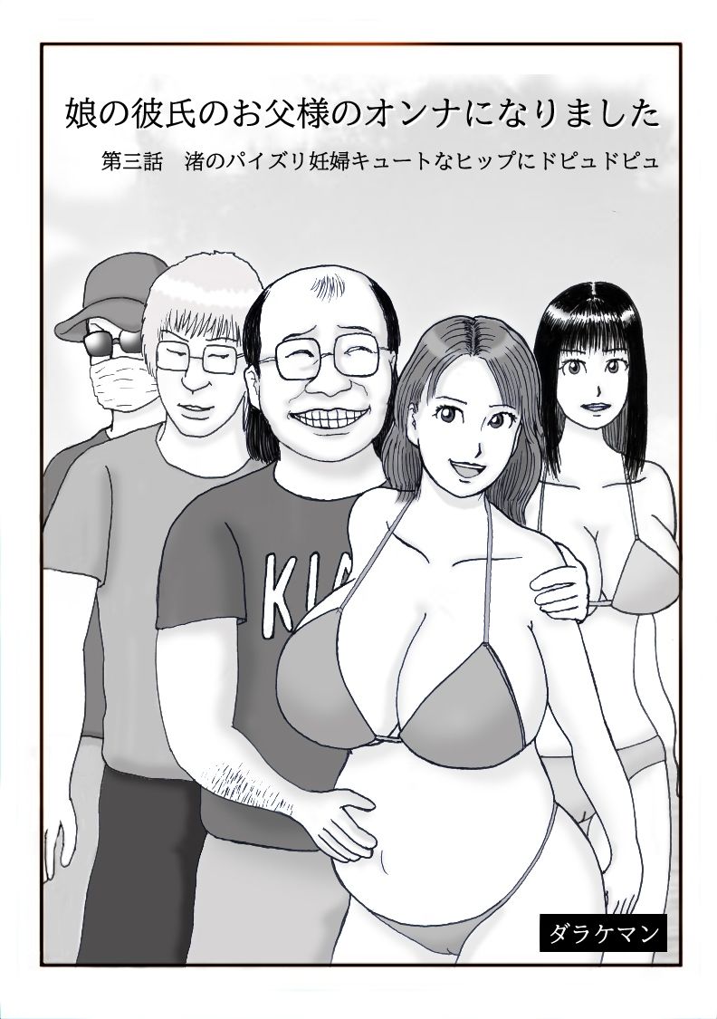 娘の彼氏のお父様のオンナになりました 第三話 渚のパイズリ妊婦キュートなヒップにドピュドピュ サンプル1ページ目