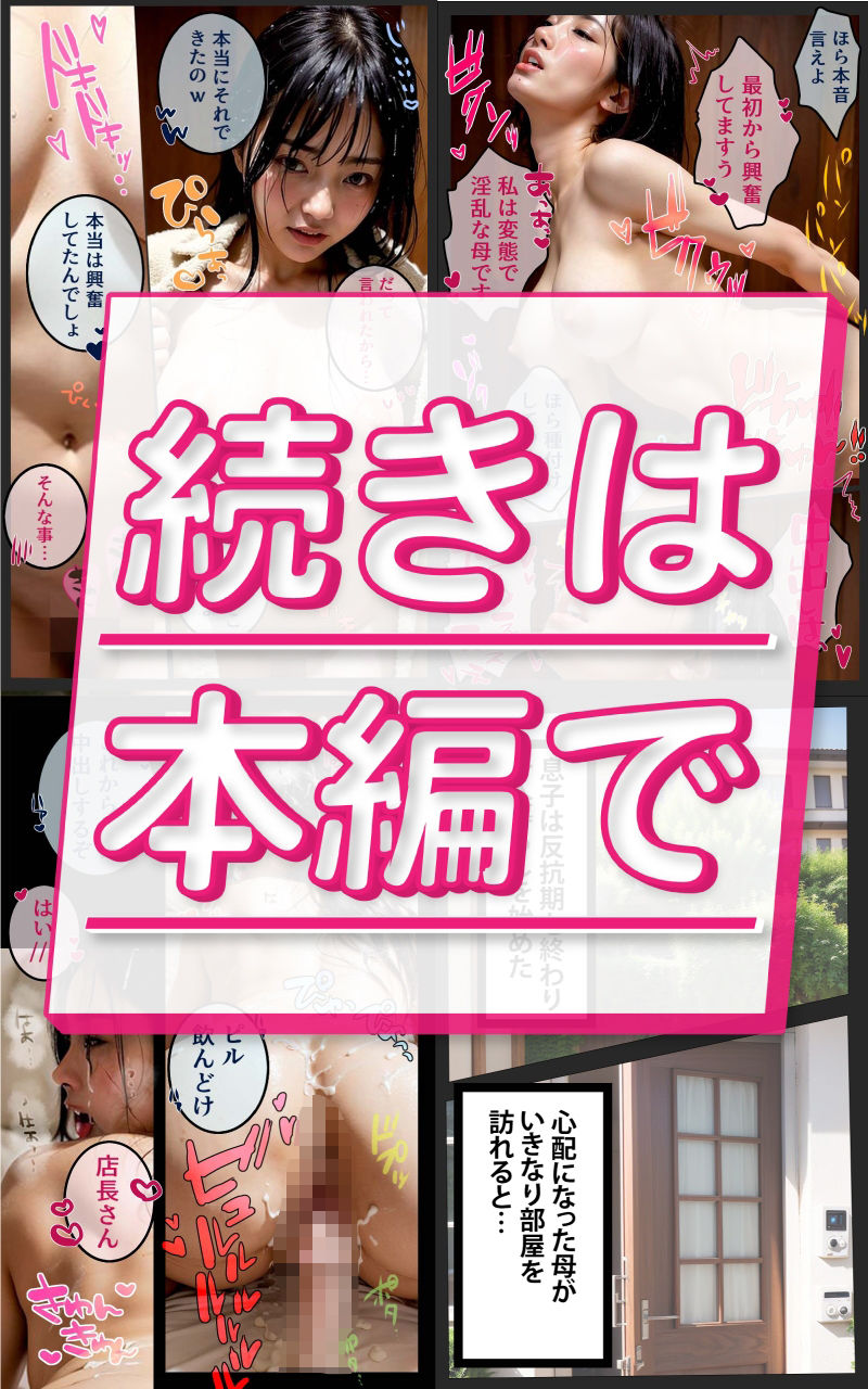 「旦那じゃもう濡れないの...」リアルAIコミック〜セックスレス母は息子に寝取られ不倫相手と孕ませセックス〜 サンプル9ページ目