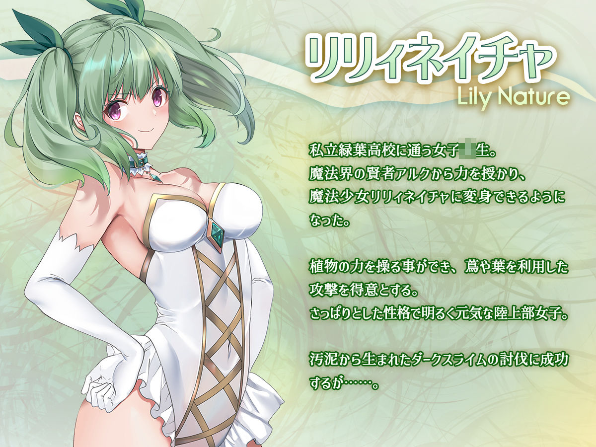 魔法少女セイントリリィ・浸蝕 〜魔法少女がえっちな敵に敗北して悪堕ち怪人化するまで〜 サンプル1ページ目