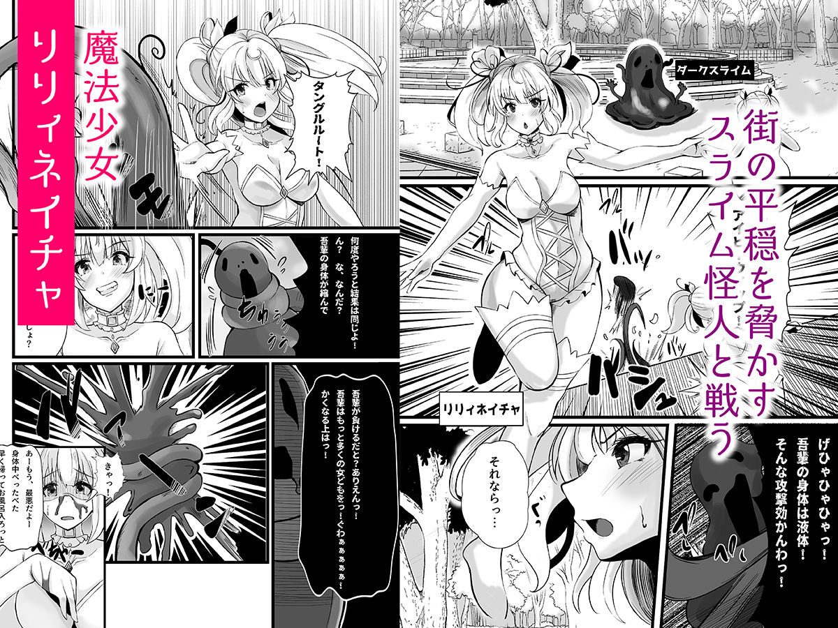 魔法少女セイントリリィ・浸蝕 〜魔法少女がえっちな敵に敗北して悪堕ち怪人化するまで〜 サンプル2ページ目