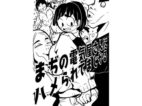 まぢの電気屋さんにハメられてまじかる