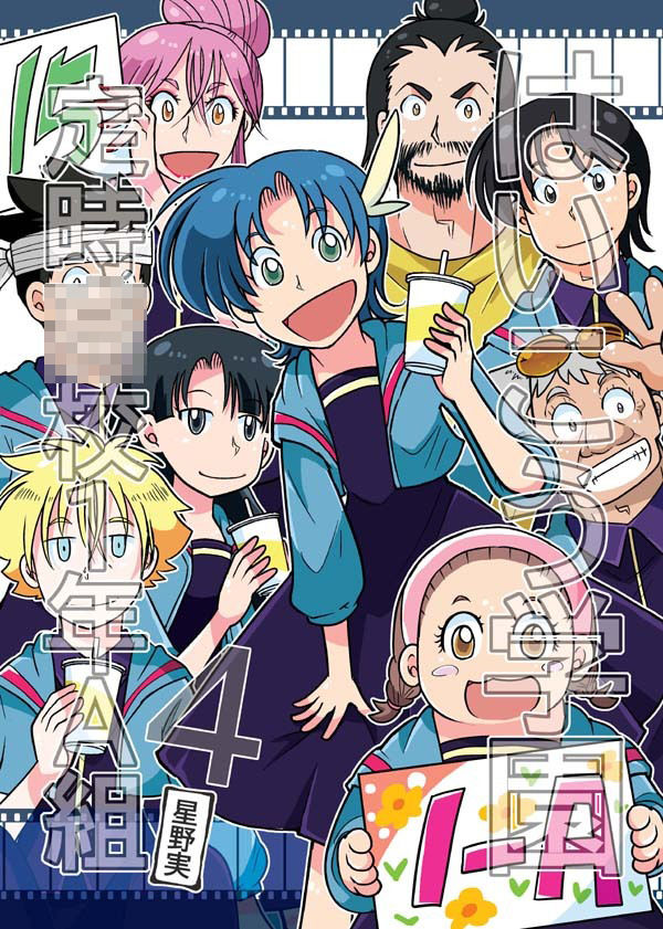 はいこう学園 定時○校1年A組4 サンプル1ページ目