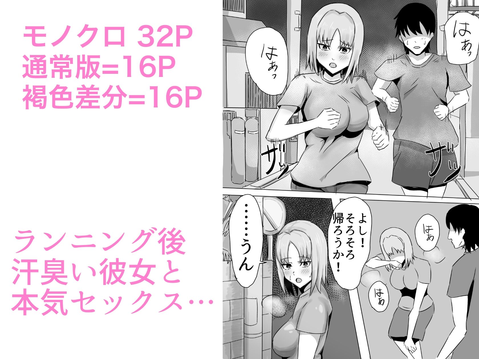 汗臭い彼女の臭いを堪能しながら本気セックスした話 サンプル1ページ目