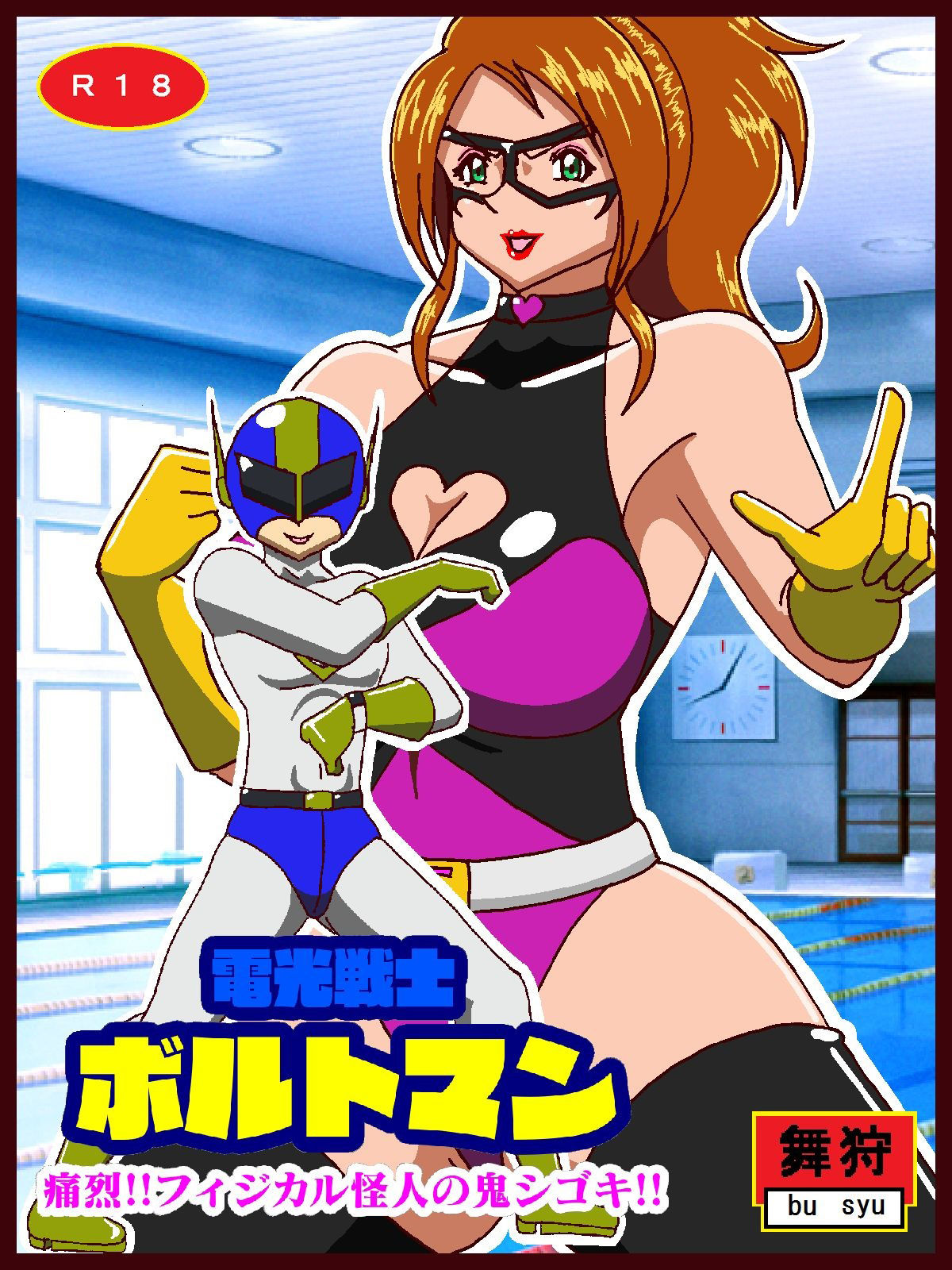 電光戦士ボルトマン 痛烈！！フィジカル怪人の鬼シゴキ サンプル1ページ目