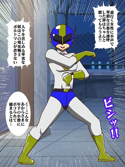 電光戦士ボルトマン 痛烈！！フィジカル怪人の鬼シゴキ サンプル4ページ目