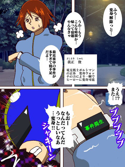電光戦士ボルトマン 痛烈！！フィジカル怪人の鬼シゴキ サンプル5ページ目
