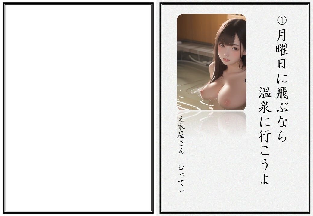 CG付き官能NTR小説 1 月曜日に飛ぶなら温泉に行こうよ サンプル1ページ目
