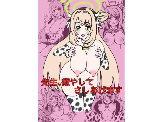 先生、癒してさしあげます