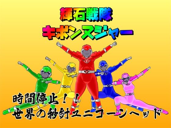 【時間停止】輝石戦隊キボンヌジャー『世界の秒針ユニコーンヘッド（前編）』 サンプル1ページ目