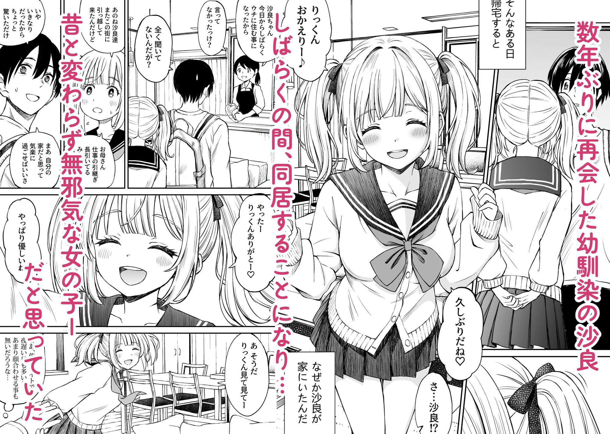 沙良、もう大人だもん！！数年ぶりに会った妹系幼馴染がエロい身体に育っていた話 サンプル1ページ目