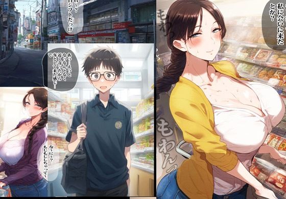 バイト先でいつも会う人妻とコッソリ濃厚エッチしました サンプル1ページ目