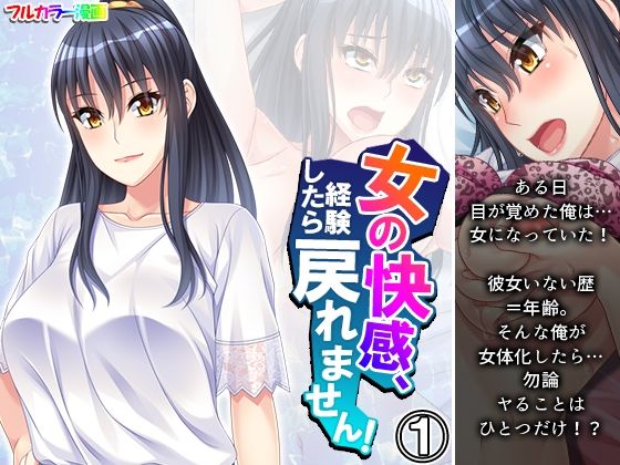 女の快感、経験したら戻れません！ 1巻