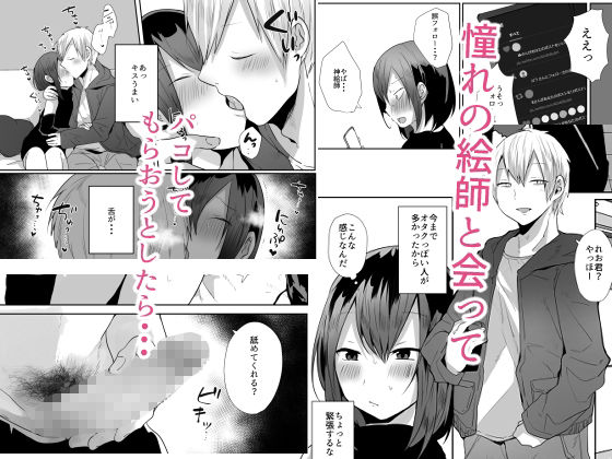 神絵師とパコしたらメス堕ち確定だった件 サンプル2ページ目