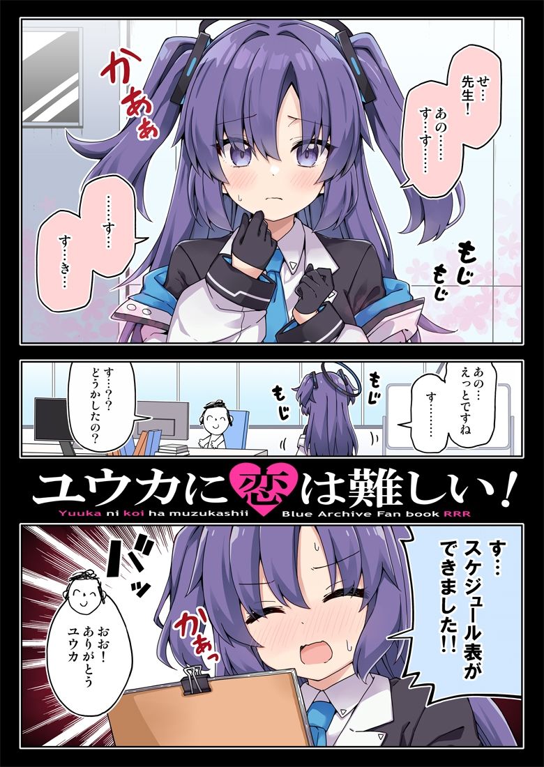 ユウカに恋は難しい！ サンプル1ページ目