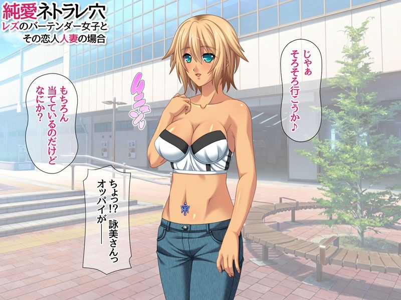 純愛ネトラレ穴 レズのバーテンダー女子と その恋人人妻の場合 サンプル4ページ目