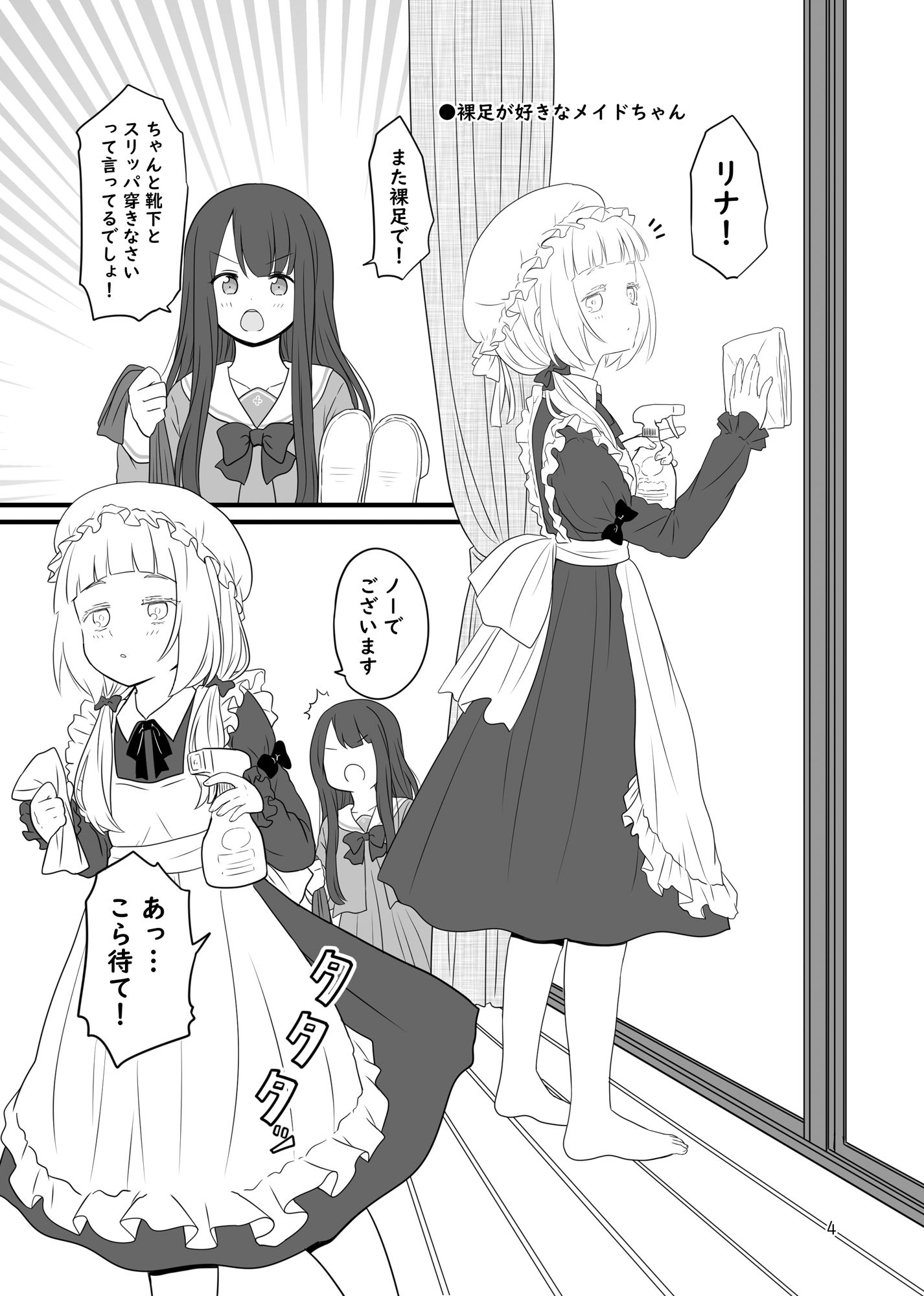 お嬢様と裸足のメイドちゃん サンプル1ページ目