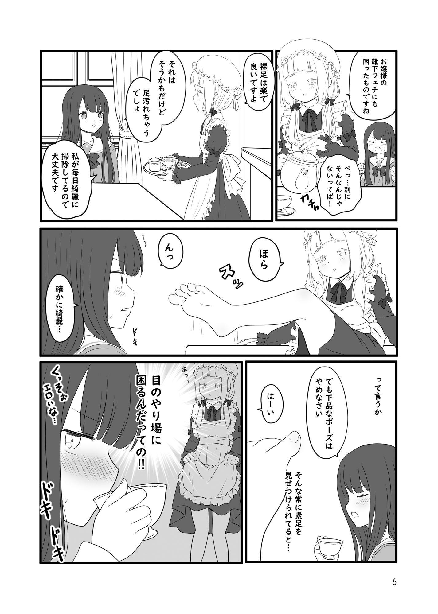 お嬢様と裸足のメイドちゃん サンプル3ページ目