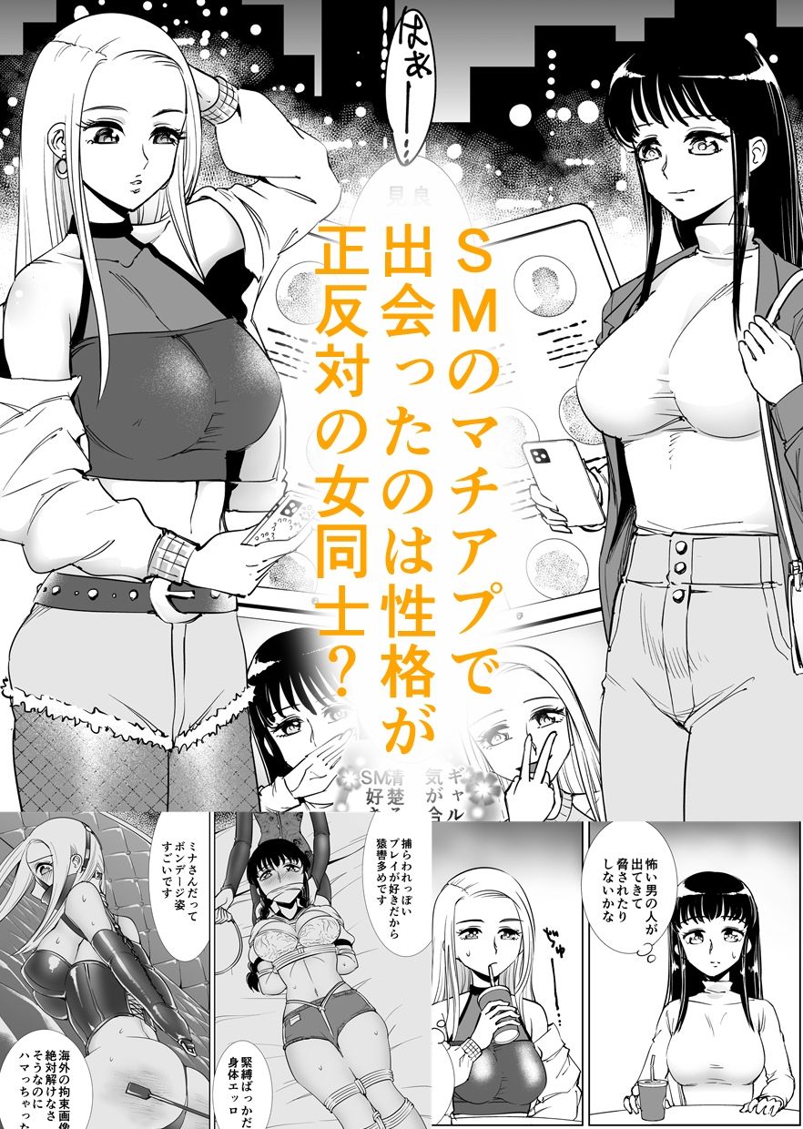 SMマッチング〜緊縛お嬢・拘束ギャル〜 サンプル1ページ目