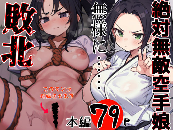 絶対無敵空手娘 無様に…敗北ッ！ 1