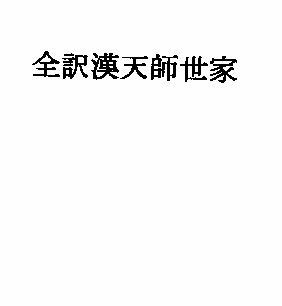 全訳漢天師世家 サンプル1ページ目