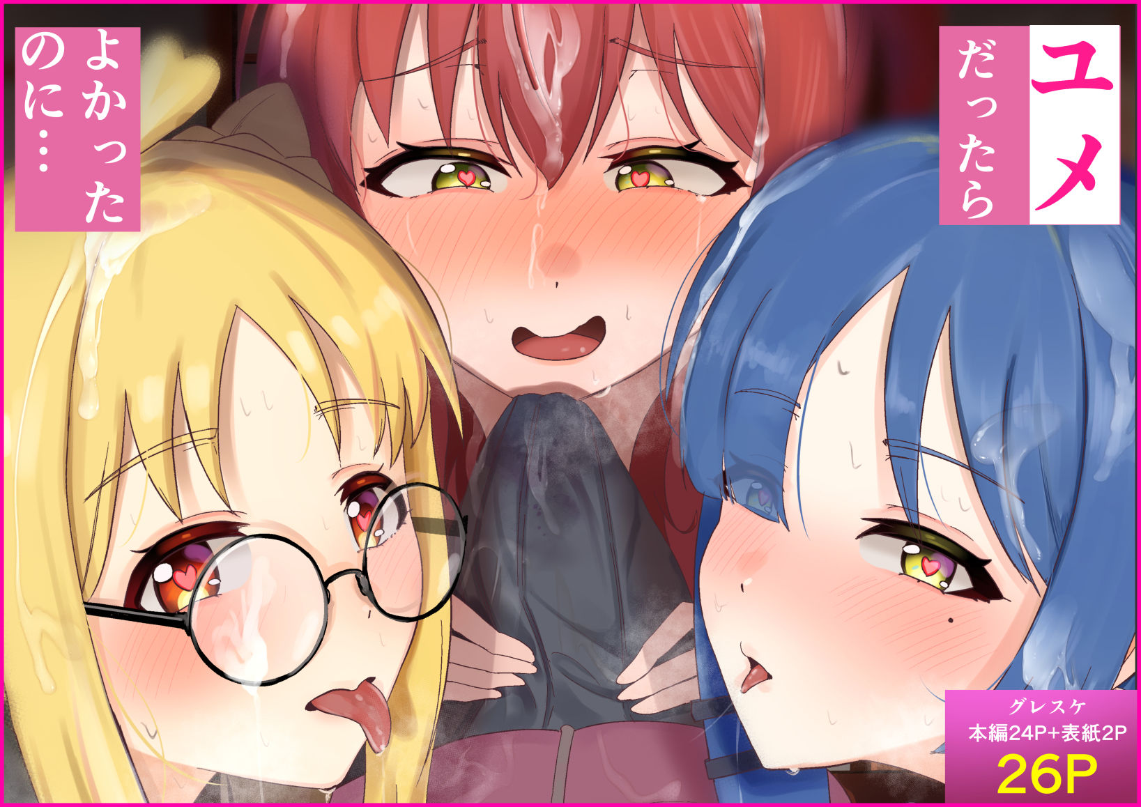 ユメだったらよかったのに… サンプル1ページ目