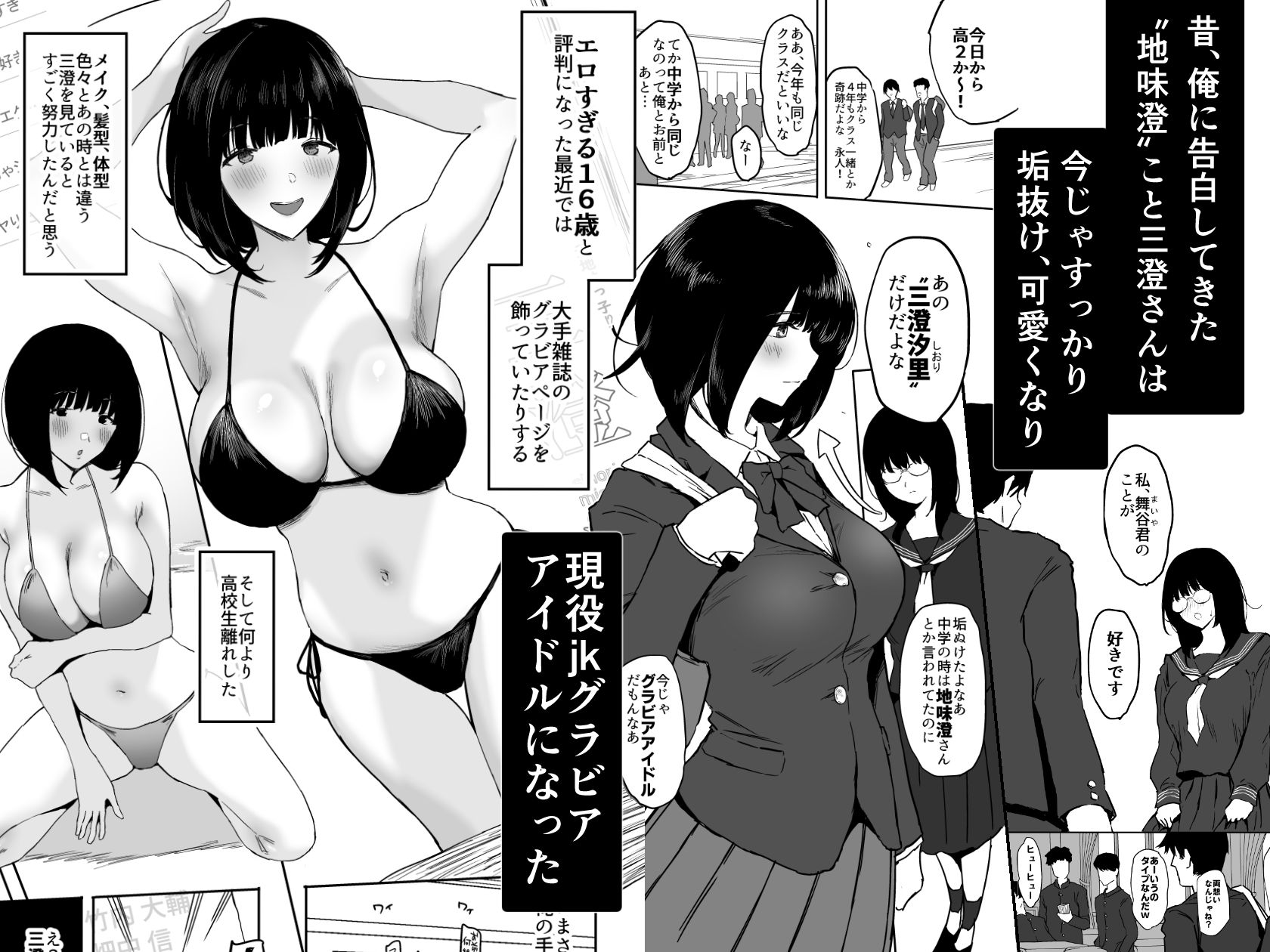 私、まだ好きだよ。 〜昔振った同級生が垢抜け爆乳グラビアアイドルになって彼女持ちの俺を誘惑してくる逆NTR浮気セックス〜 サンプル1ページ目