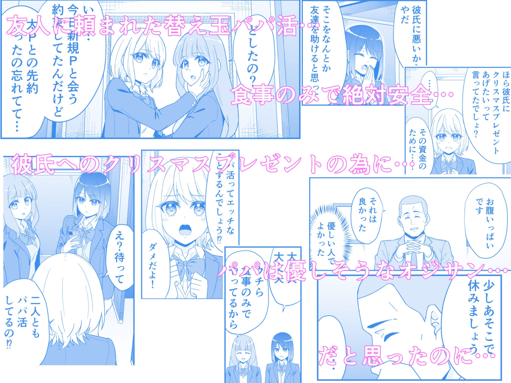 『オジサンと食事するだけ』を信じたパパ活初めてのJ●の話 サンプル1ページ目