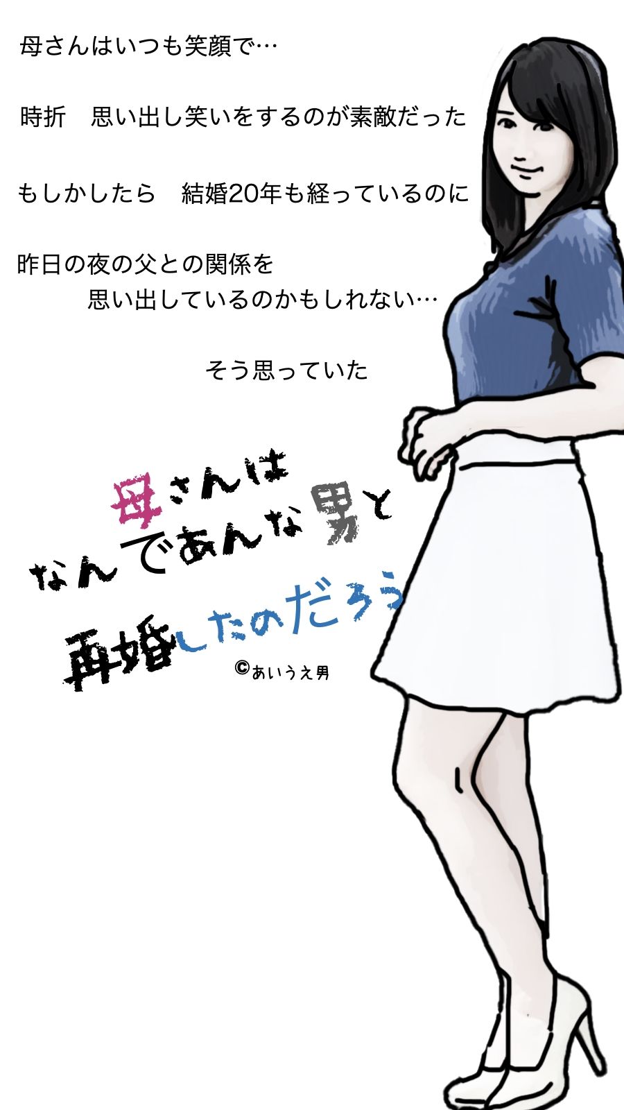 母さんはなんであんな男と再婚したのだろう サンプル3ページ目