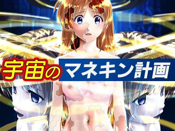 宇宙のマネキン計画