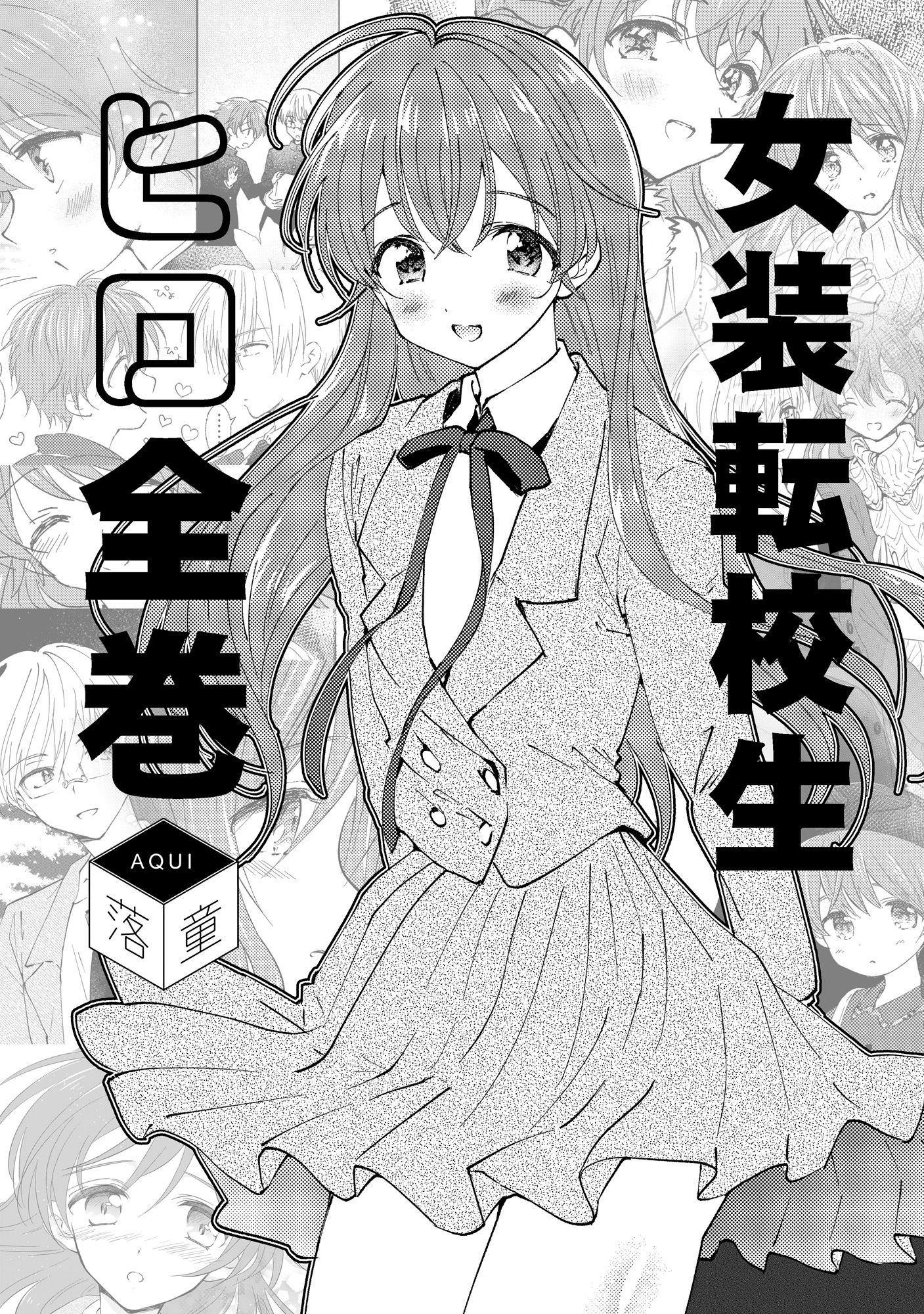 女装転校生ヒロ全巻 サンプル1ページ目