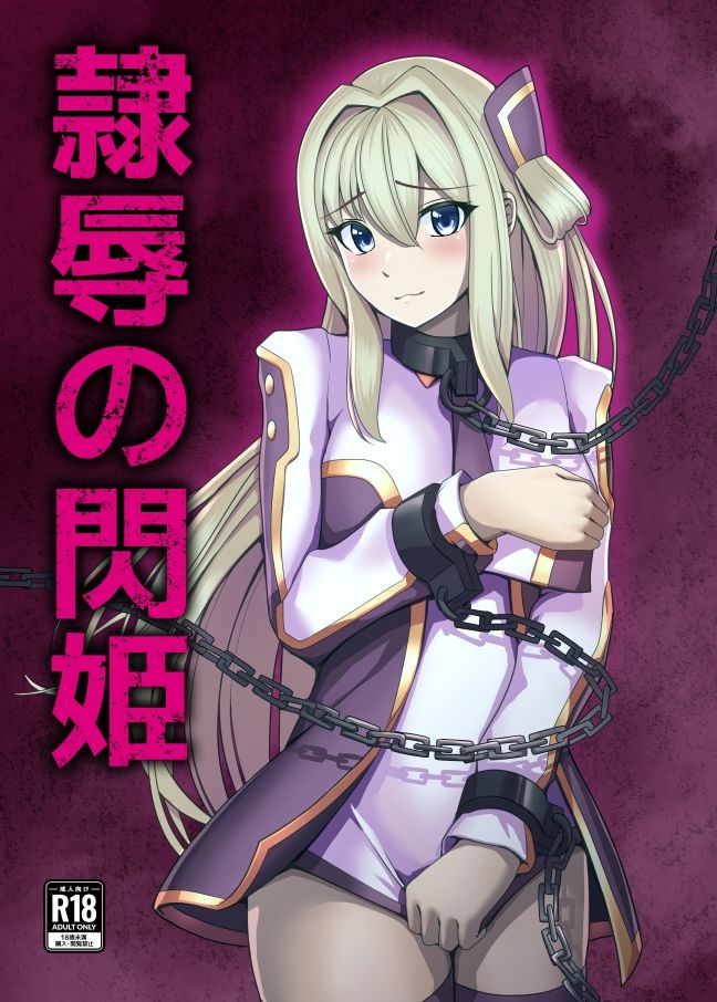 隷辱の閃姫 サンプル4ページ目