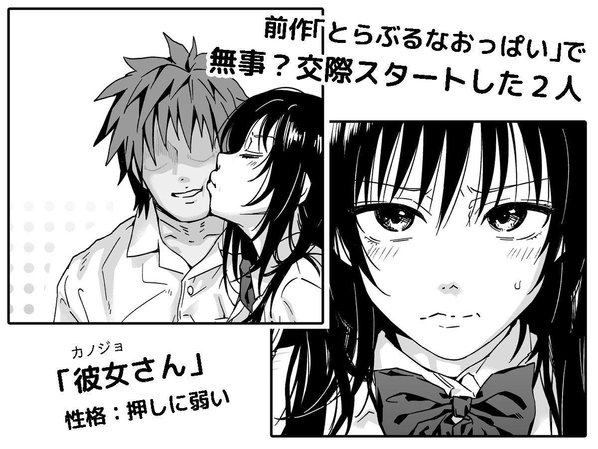 とらぶるなおっぱい 〜押しに弱いJK彼女さん〜 おうちデート編 サンプル1ページ目
