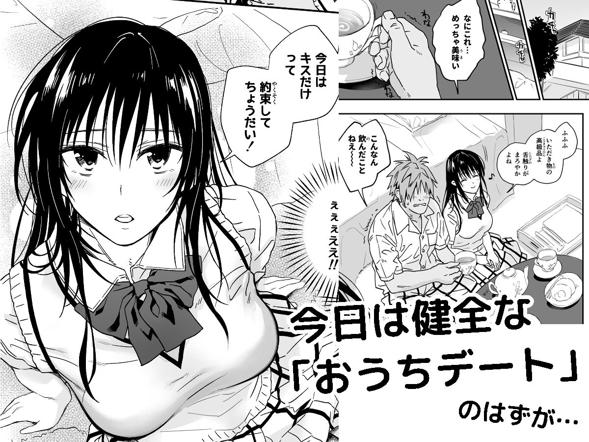 とらぶるなおっぱい 〜押しに弱いJK彼女さん〜 おうちデート編 サンプル2ページ目