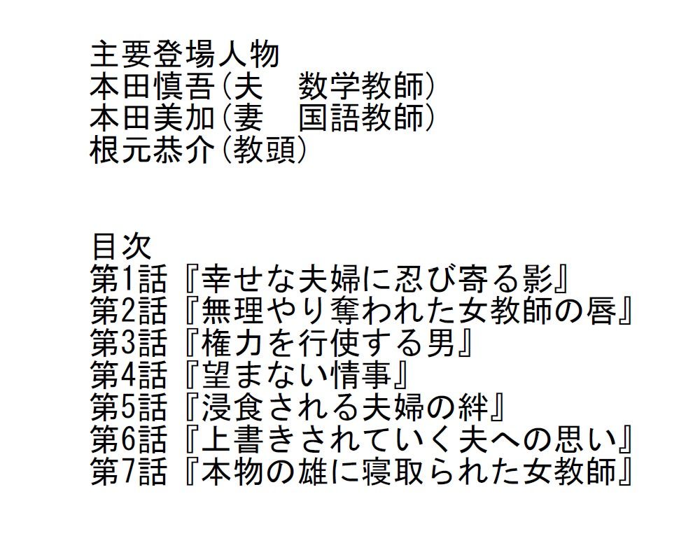 【長編官能小説】教頭に夫への愛も上書きされて寝取られた人妻女教師 サンプル1ページ目