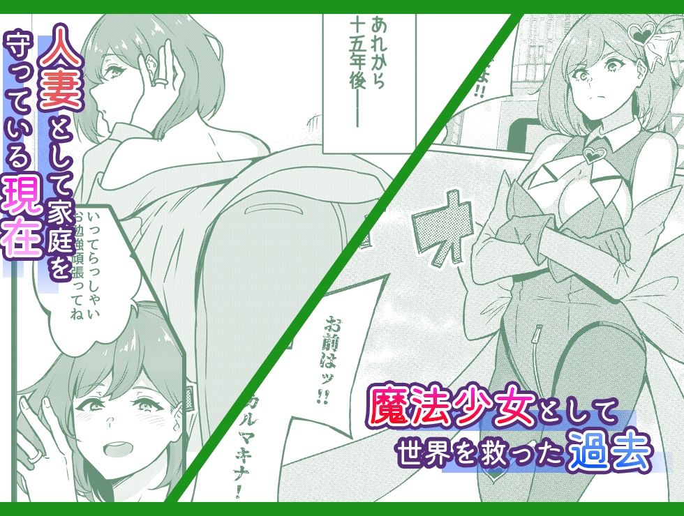 ワケあり元魔法少女（35）金欠AVデビュー！〜マジカル人妻パワーメイィィクアァアァァーーップ！！〜 サンプル1ページ目