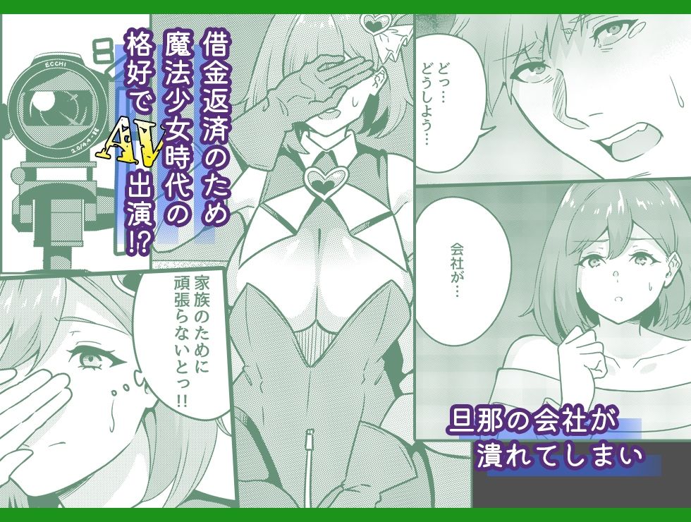 ワケあり元魔法少女（35）金欠AVデビュー！〜マジカル人妻パワーメイィィクアァアァァーーップ！！〜 サンプル2ページ目
