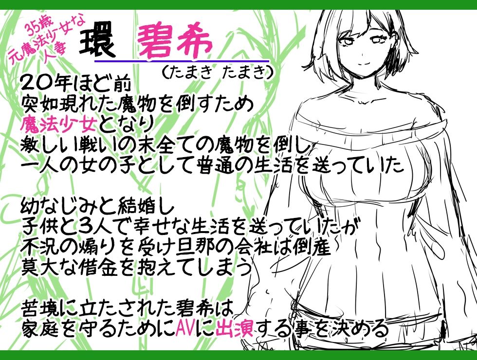 ワケあり元魔法少女（35）金欠AVデビュー！〜マジカル人妻パワーメイィィクアァアァァーーップ！！〜 サンプル5ページ目