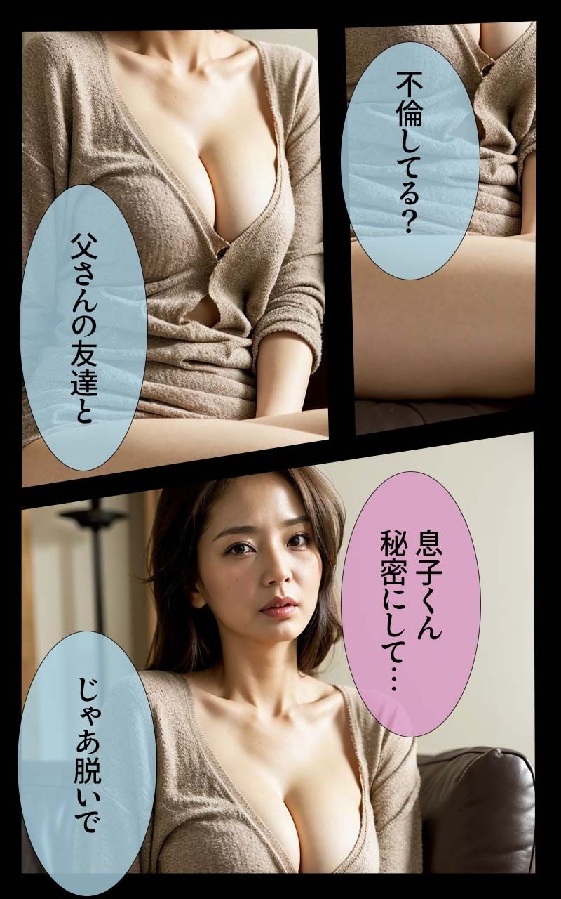 【2巻】「かぞくまんが」リアルAIコミック〜セックスレス母寝取る〜 サンプル4ページ目