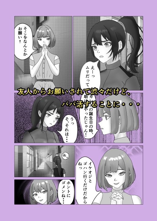 あぶないP活 代わりにパパ活したら、オヤジにハメられちゃった サンプル1ページ目