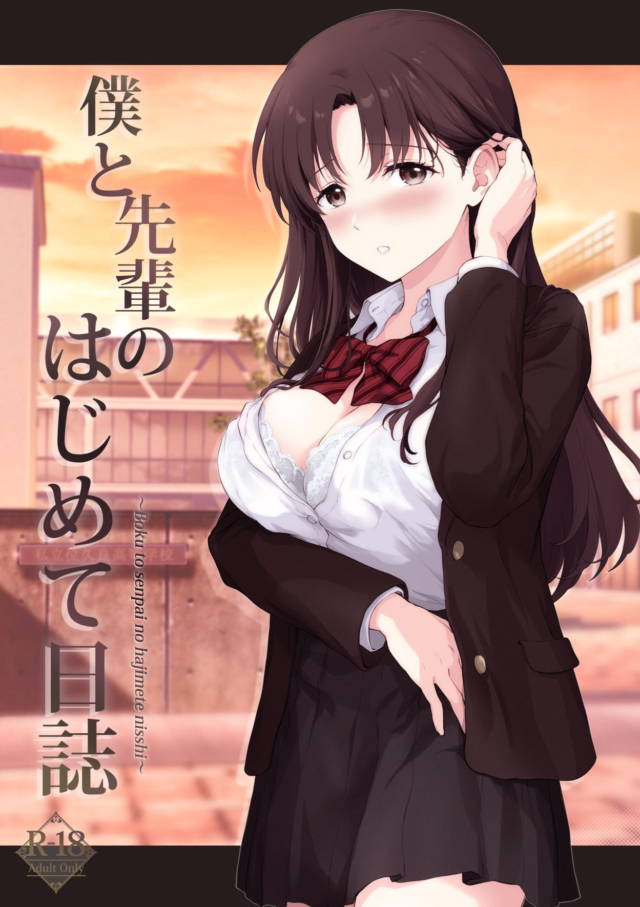 僕と先輩のはじめて日誌 サンプル1ページ目