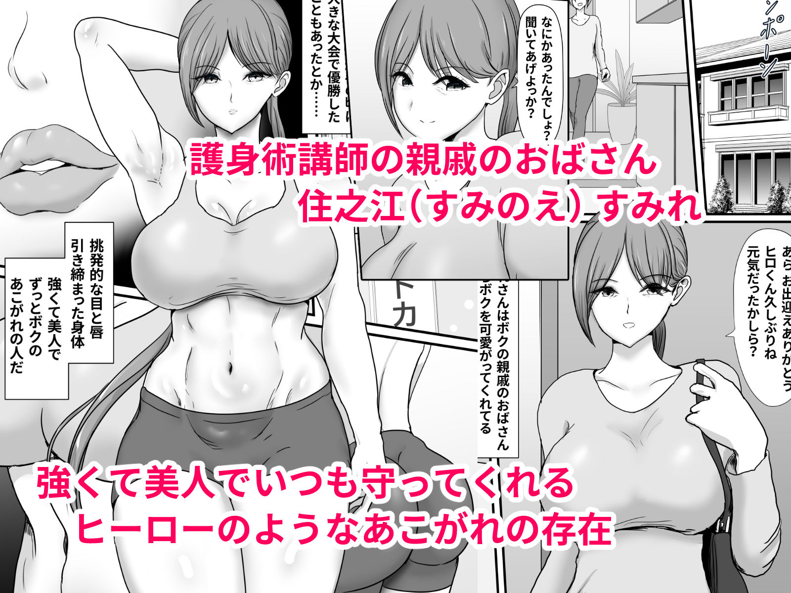いつもボクを守ってくれた護身術講師のおばさんがいじめっ子に返り討ちにされてハメ倒されちゃう話 サンプル1ページ目