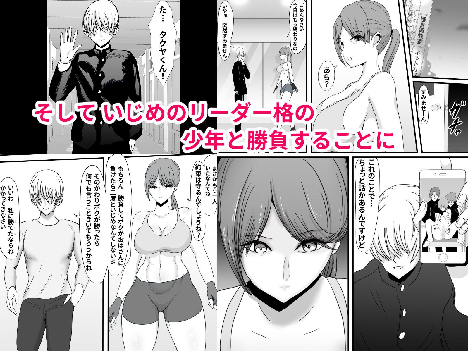 いつもボクを守ってくれた護身術講師のおばさんがいじめっ子に返り討ちにされてハメ倒されちゃう話 サンプル4ページ目