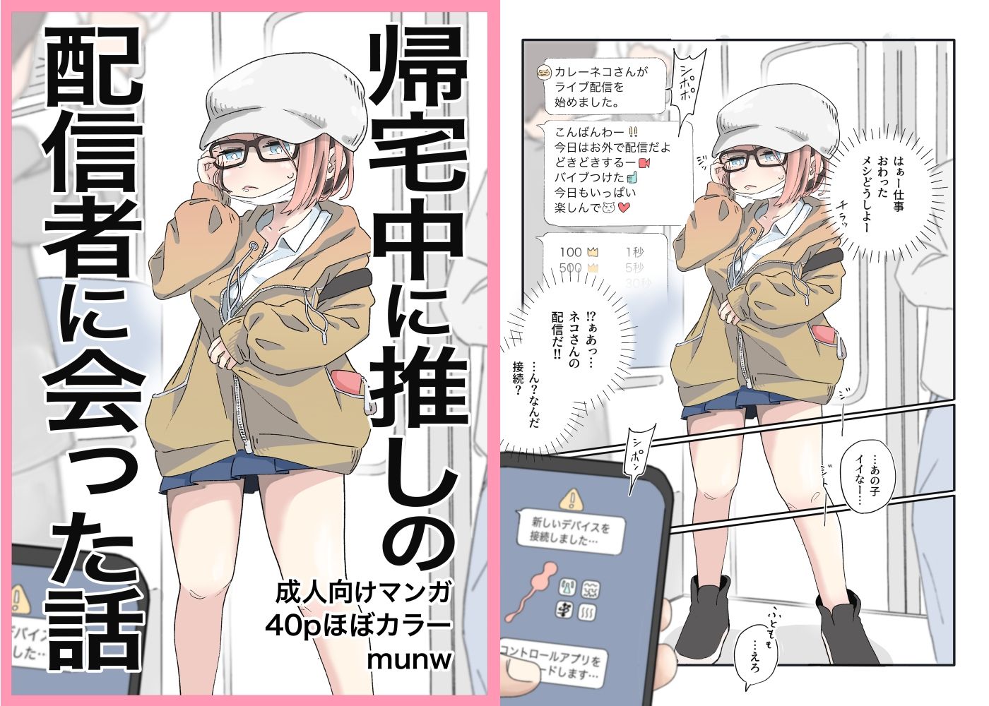 帰宅中に推しの配信者に会った話 サンプル1ページ目