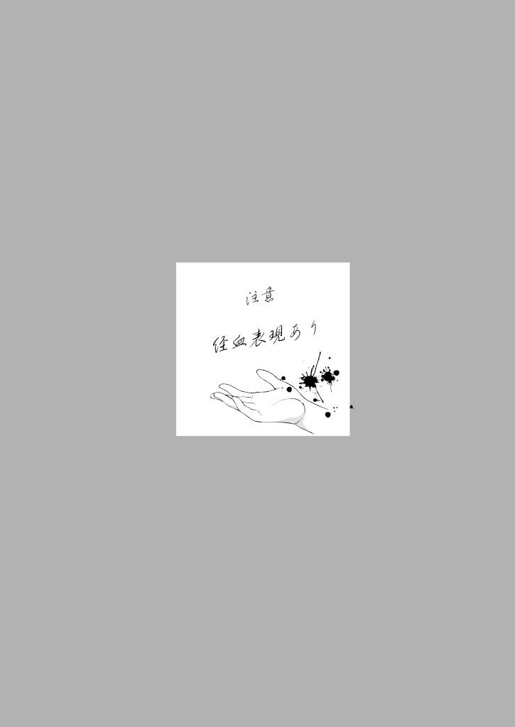 舐めて、蕩けて、経血鬼-生理執鬼の咲かす百合- サンプル3ページ目