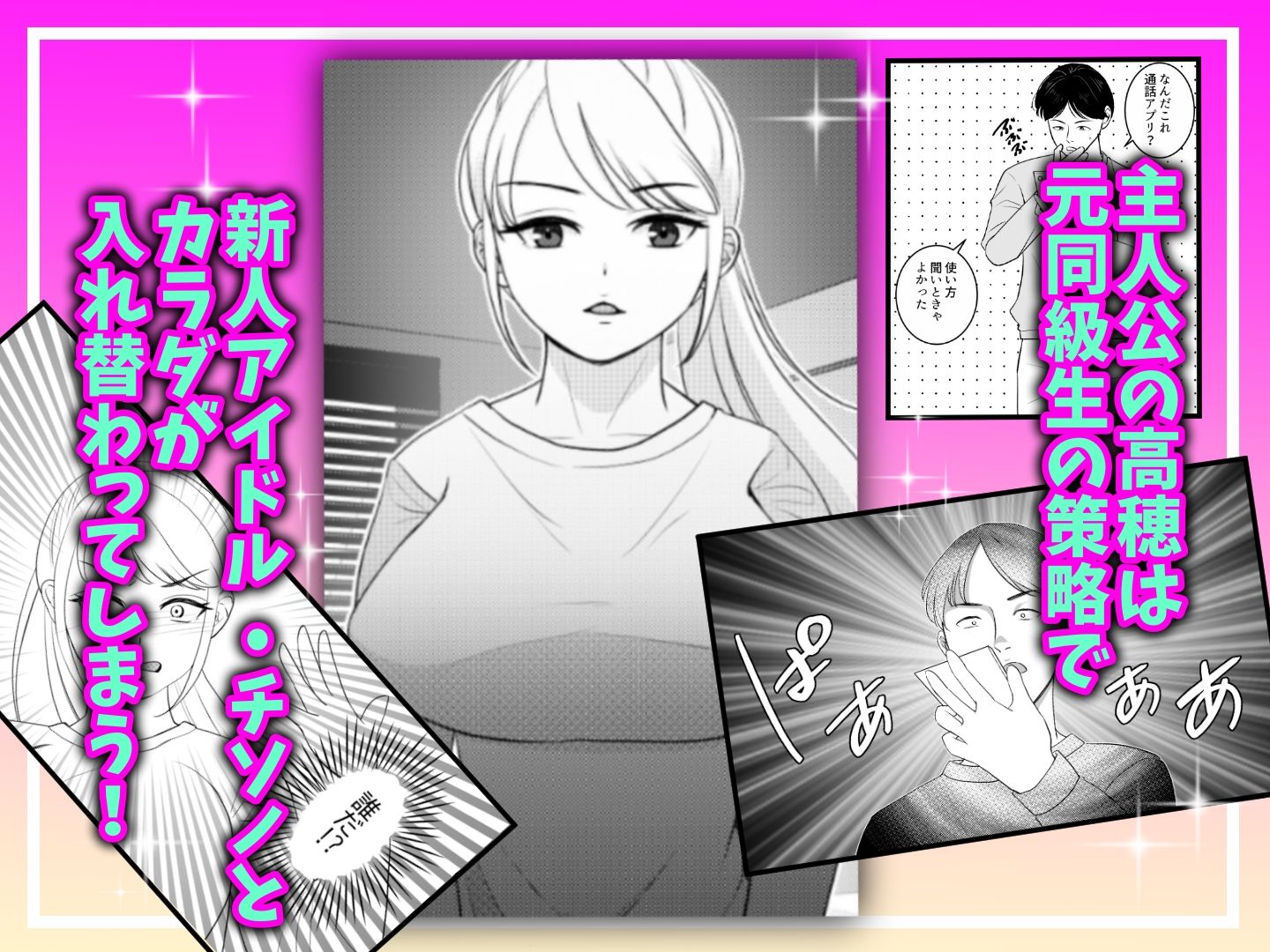真面目が取り柄の僕が新人アイドルと人生交換して男たちとのセックスの虜になるまで サンプル1ページ目