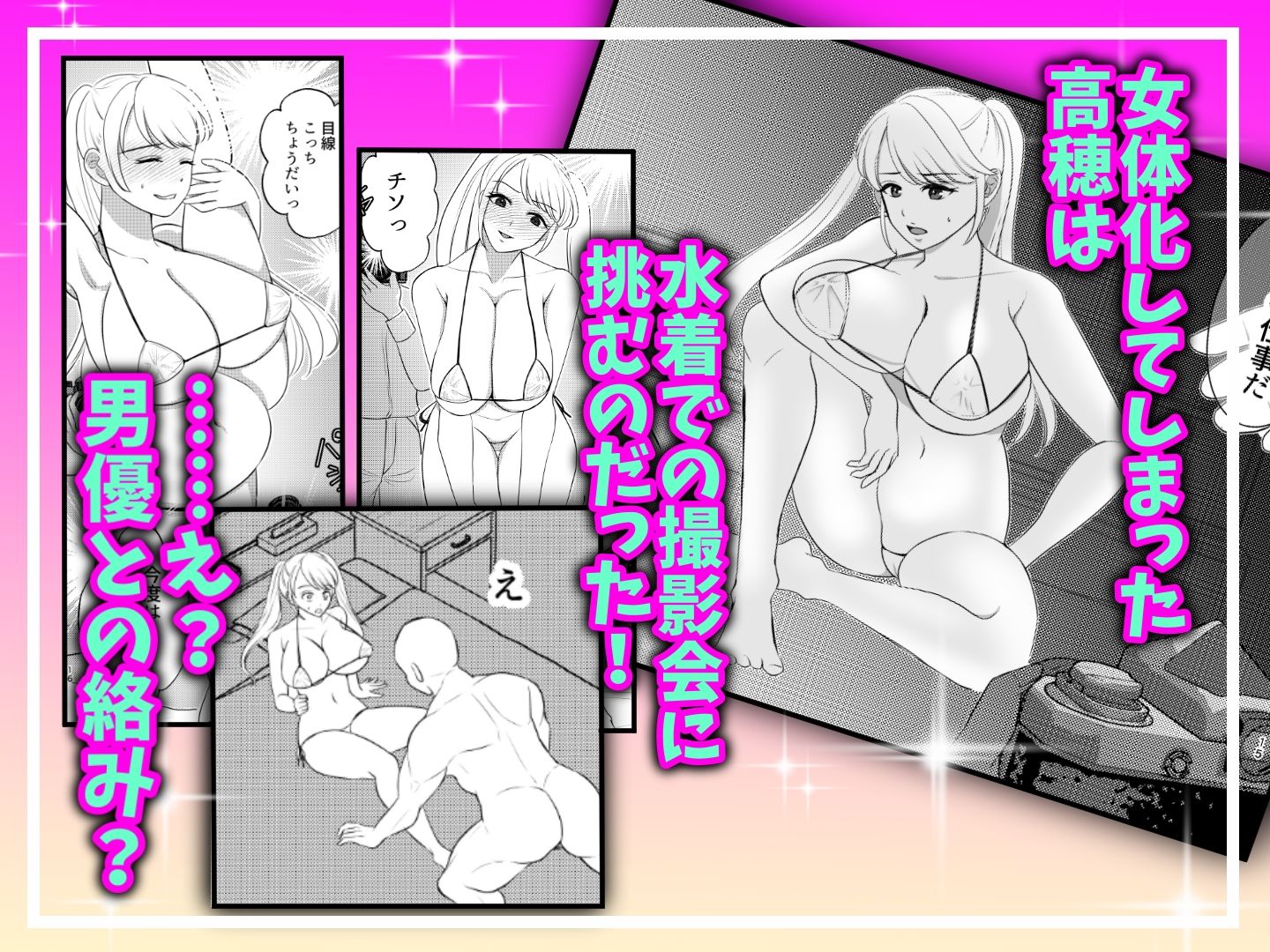 真面目が取り柄の僕が新人アイドルと人生交換して男たちとのセックスの虜になるまで サンプル2ページ目