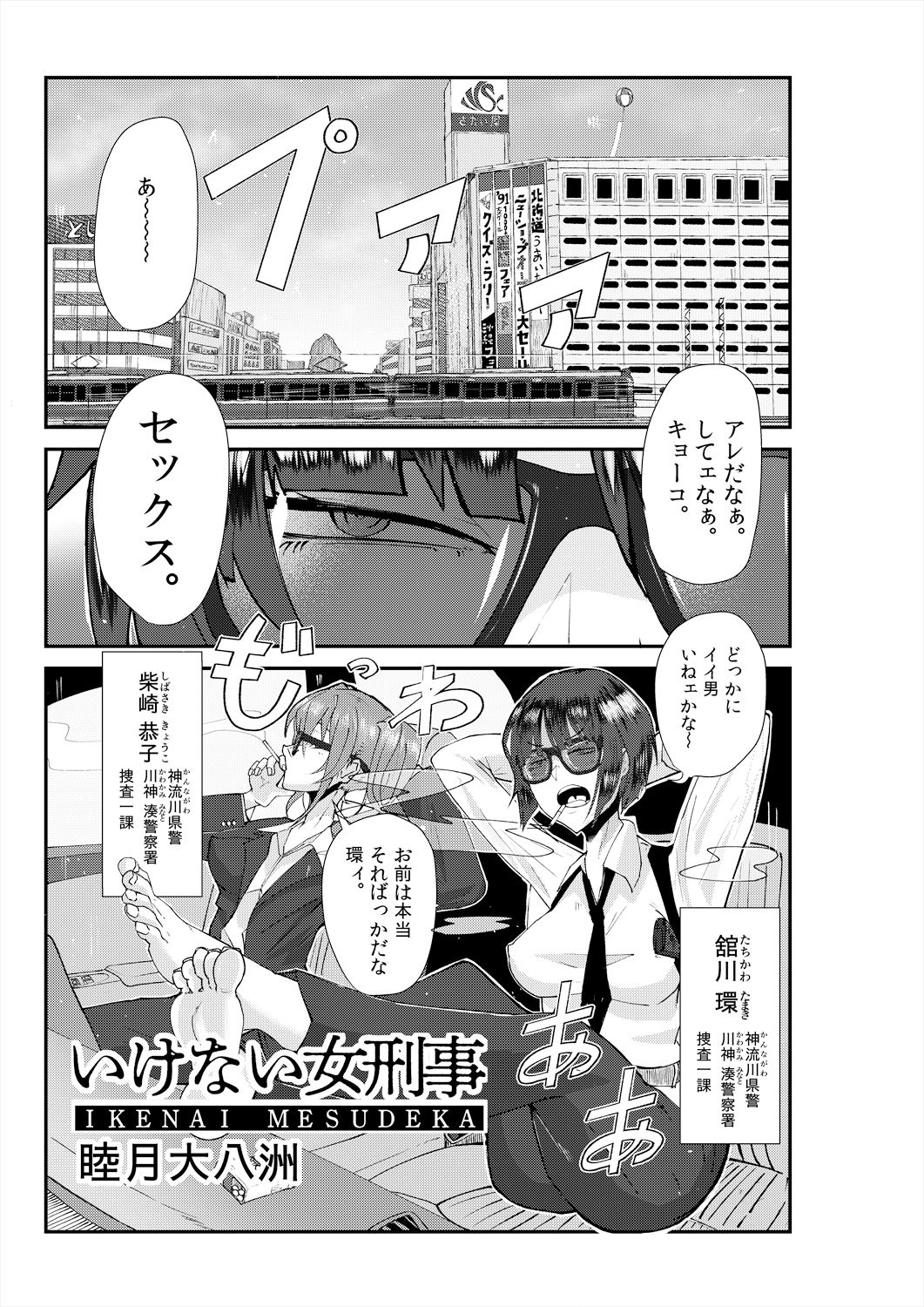 またまたいけない女刑事（メスデカ） 睦月大八洲短編集（3話60P収録） サンプル1ページ目