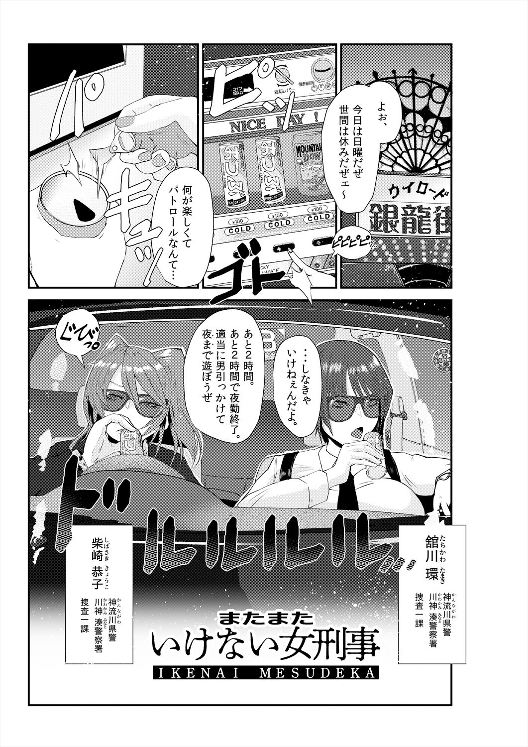 またまたいけない女刑事（メスデカ） 睦月大八洲短編集（3話60P収録） サンプル3ページ目