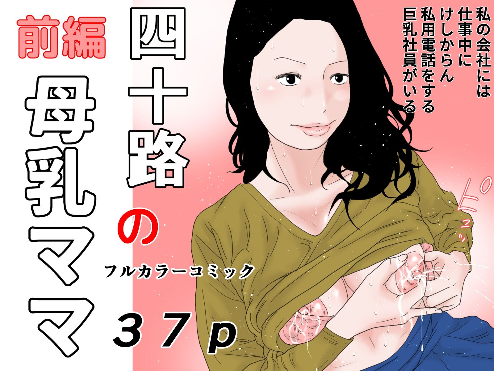 四十路の母乳ママ 完全版 サンプル1ページ目