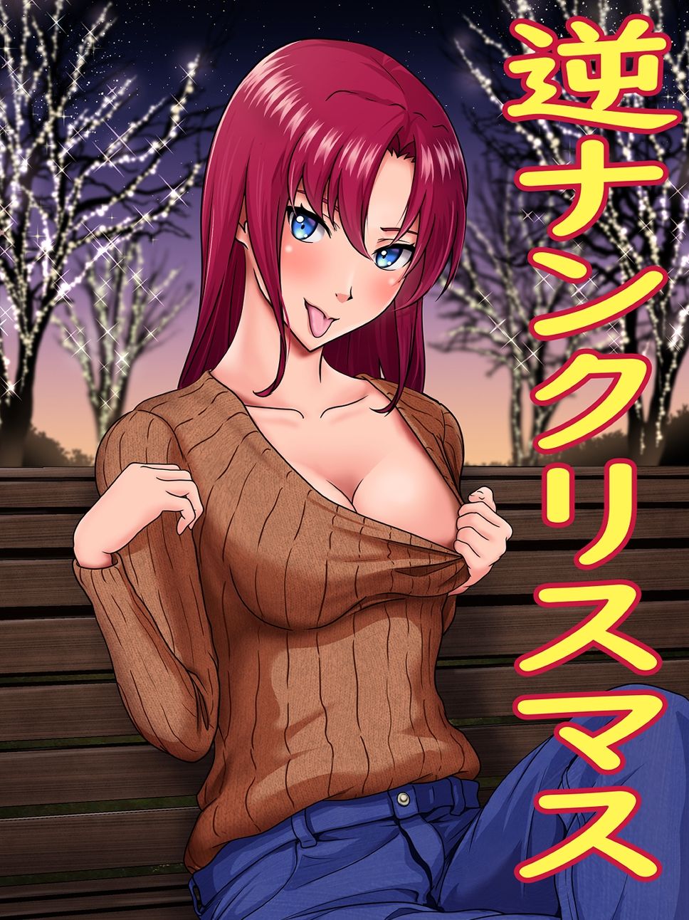 逆ナンクリスマス サンプル1ページ目